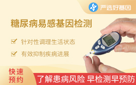 （中老年）2型糖尿病易感基因检测